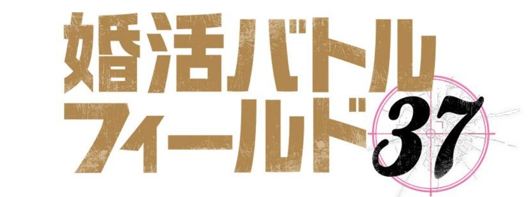 婚活バトルフィールド