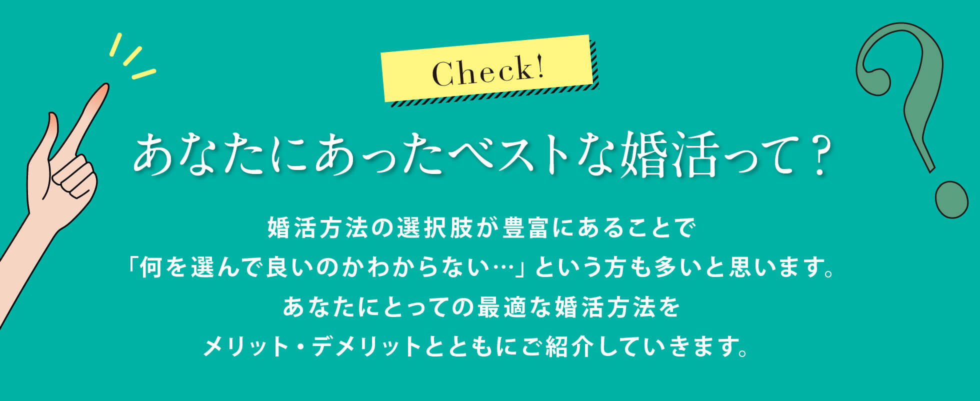 あなたにあったベストな婚活って？
