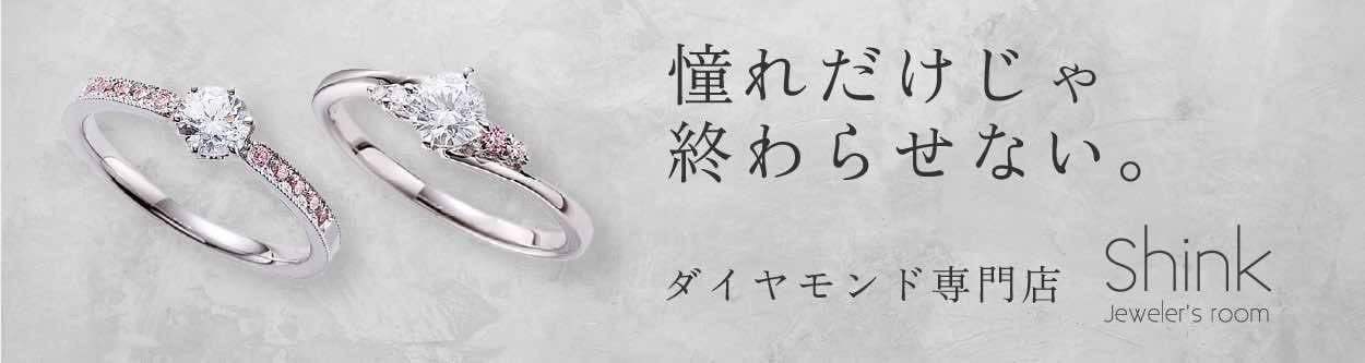 ダイヤモンド専門店 Shink の婚約指輪。ピンクダイヤとホワイトダイヤがあしらわれた上品なリングが2本並ぶ。キャッチコピー『憧れだけじゃ終わらせない。』