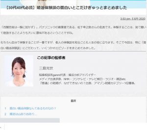 メディア 30代40代必読 婚活体験談の面白いとこだけぎゅっとまとめました 監修しました 結婚相談所ganmi 入会金無料 定額制 成果報酬型 成婚主義 目黒 白金台 恵比寿 五反田